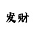 365速发盈利技巧